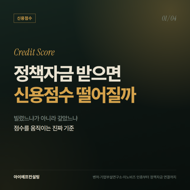 정책자금 받으면 신용점수 떨어지나요 대출 신용등급 영향 정리