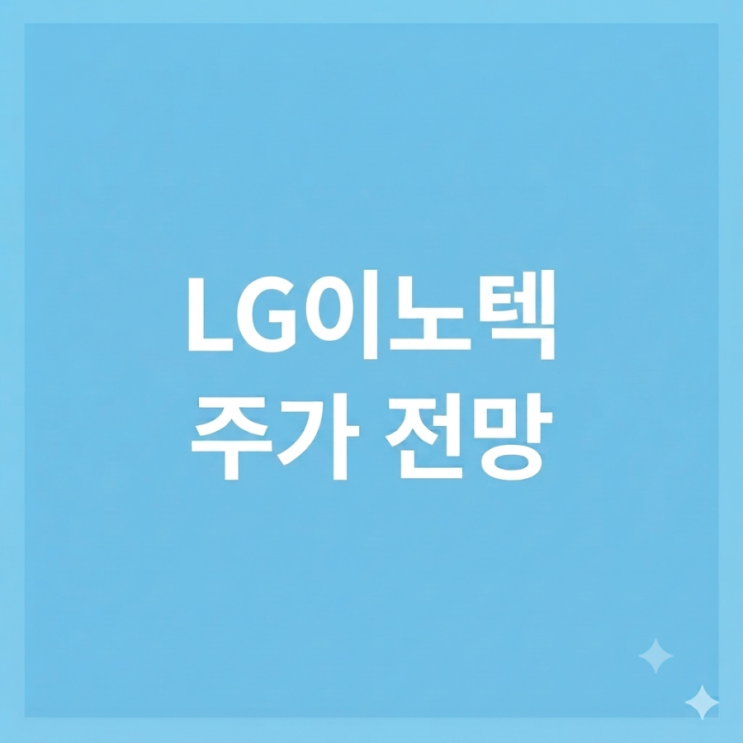 <b>LG</b>이노텍 주식전망