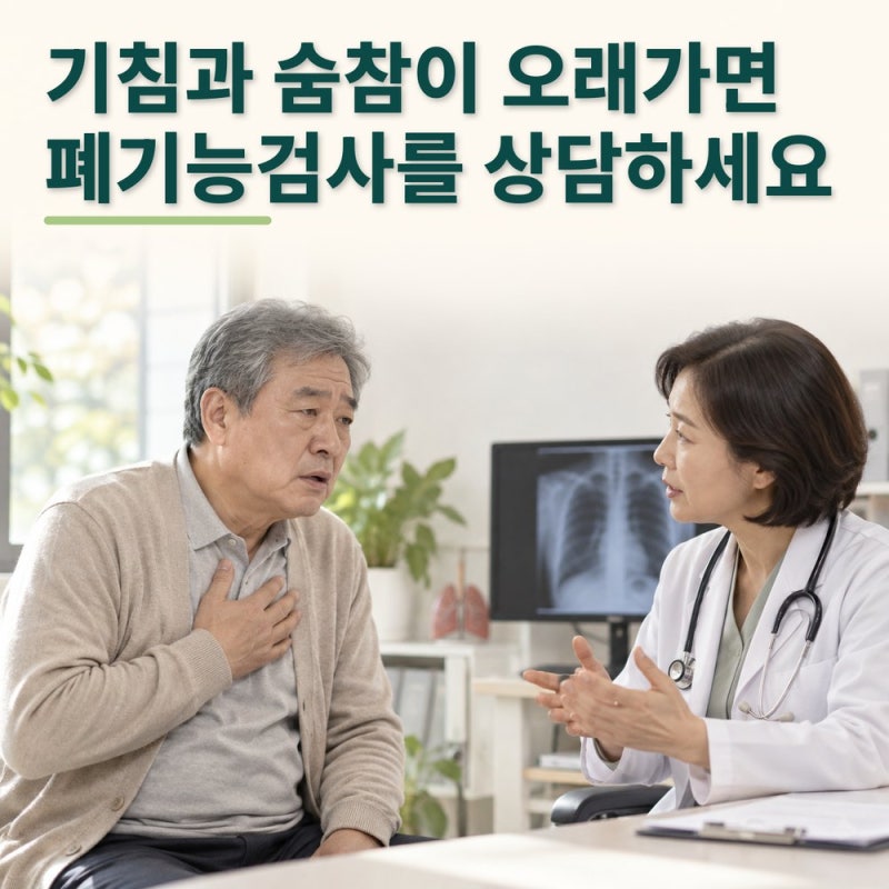 기침과 숨참이 오래간다면? COPD 폐기능검사와 관리법