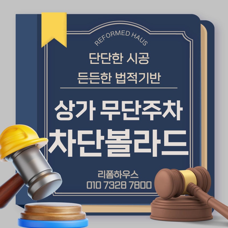 상가주차장 관리 무단주차 주차금지 볼라드 주차장시설물 설치기준
