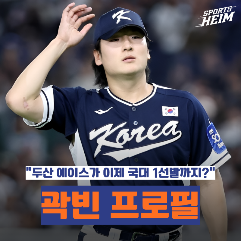 곽빈 프로필 총정리｜나이·연봉·등번호·두산·국대 1선발·2026 시즌 성적