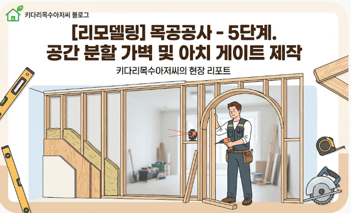 [리모델링] 목공공사 - 5단계. 공간 분할 가벽 및 아치 게이트 제작