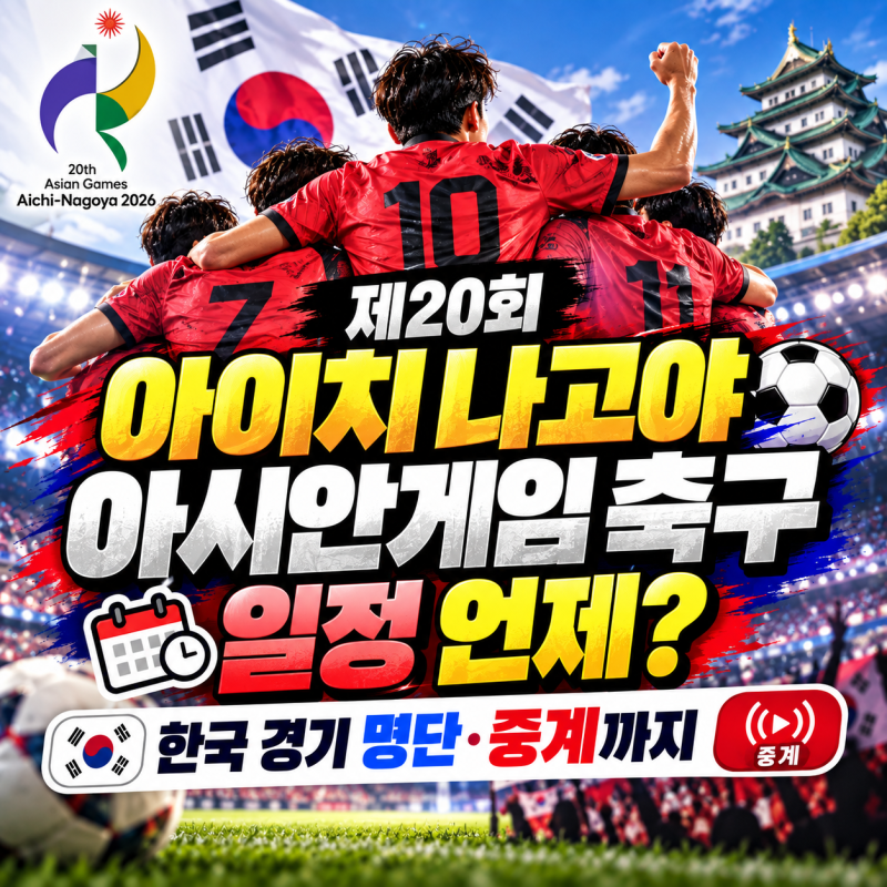 제20회 아이치 나고야 아시안게임 축구 일정 언제? 한국 경기 명단·중계까지 정리해서 싹 다 ....