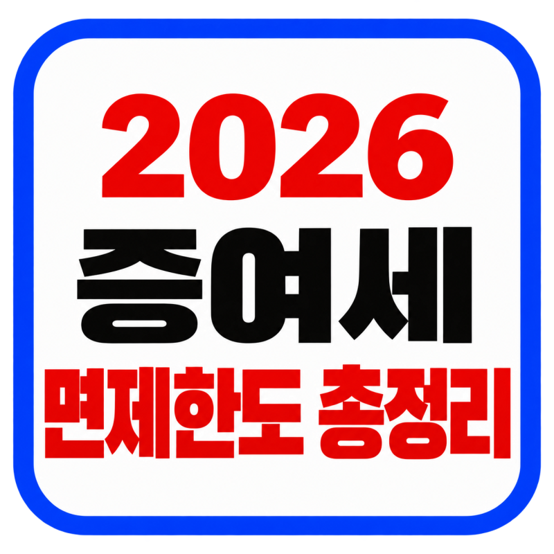 2026 증여세 면제한도 총정리｜이수만 50억 빌라 증여로 보는 자녀·배우자 세금 기준