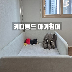 내돈내산｜키디몽드 아기침대 데이베드 꾸므로, 1달간 써본 솔직한 장단점