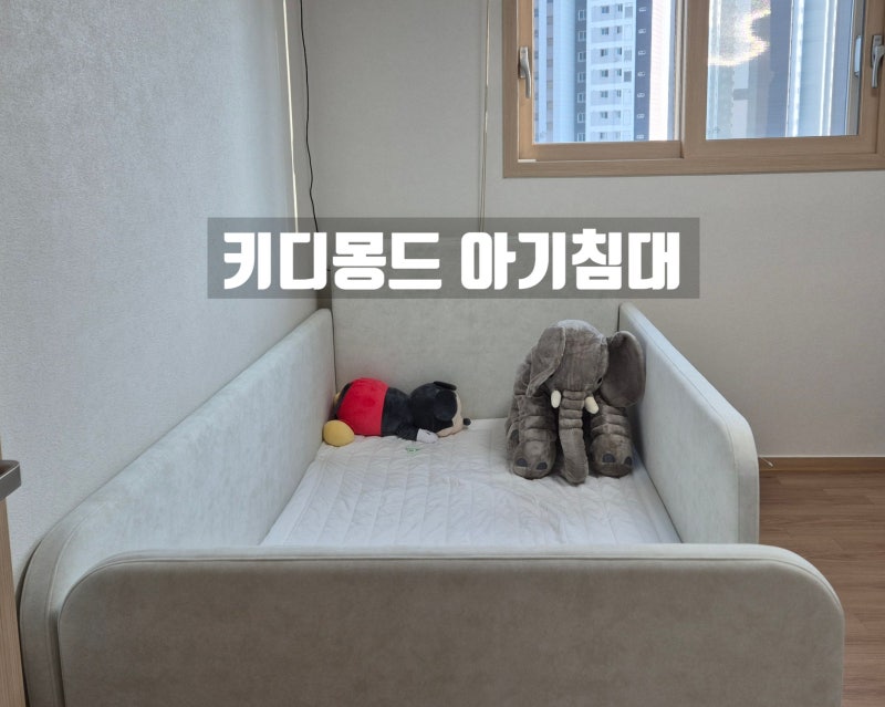 내돈내산｜키디몽드 아기침대 데이베드 꾸므로, 1달간 써본 솔직한 장단점