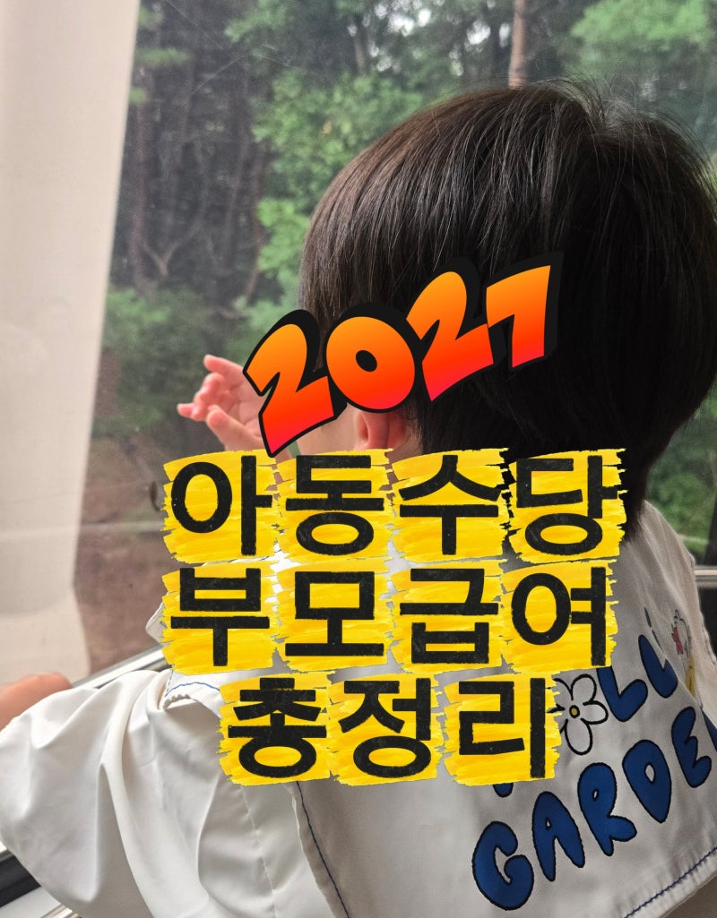 2026 아동수당 부모급여 총정리｜2027년부터 없어질까? 달라지는 지원금 정리
