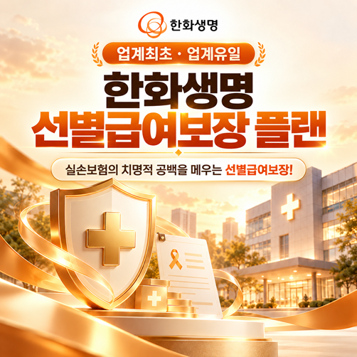 실손보험의 치명적 공백을 메우는 ★한화생명 암주요치료비 선별급여보장플랜★ 지금 바로 ....