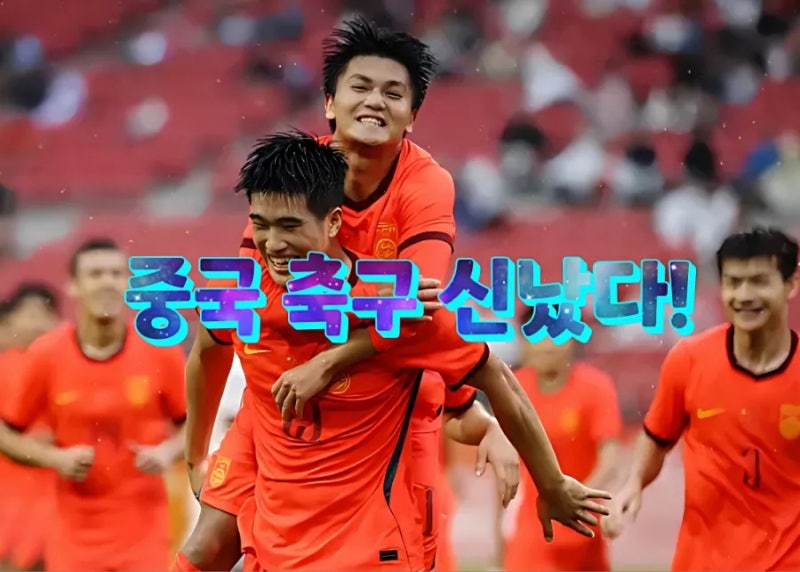 중국 축구 아시안게임 4강! 28년 만의 기적과 한국전 성사 가능성?