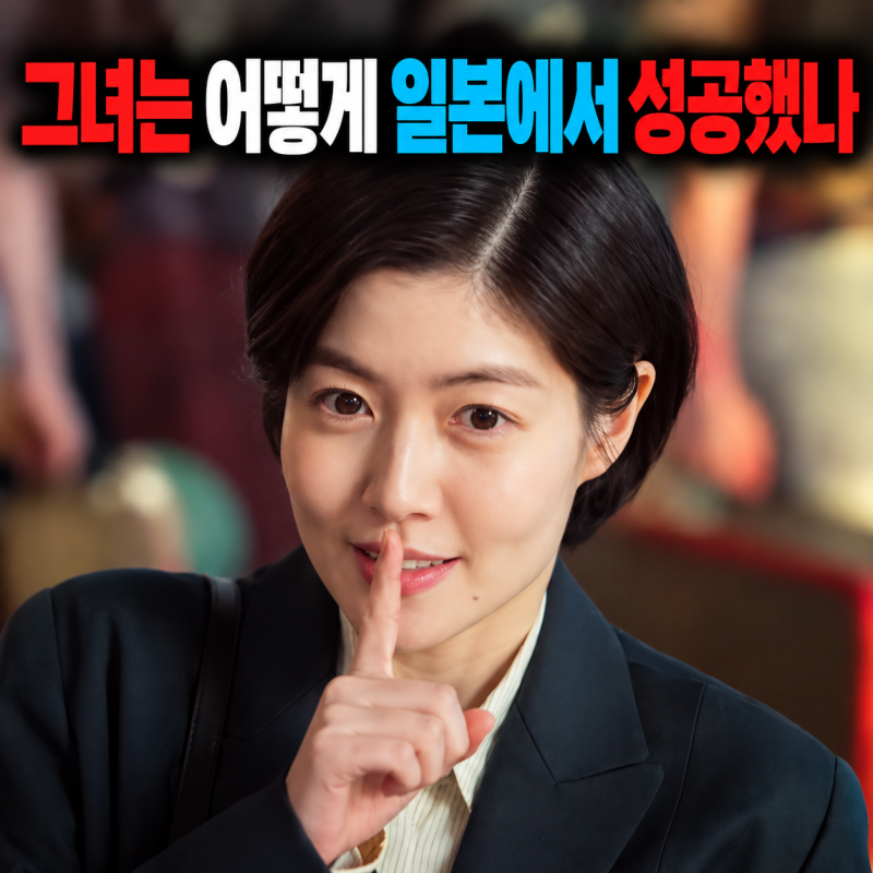 865만 대박치고 은퇴 고민에 빠졌던 심은경, 그녀는 어떻게 일본에서 성공했나