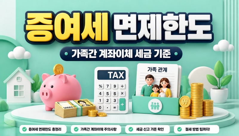며느리·사위 증여세 면제한도 얼마까지? 보낸 돈 비과세 오해와 진실