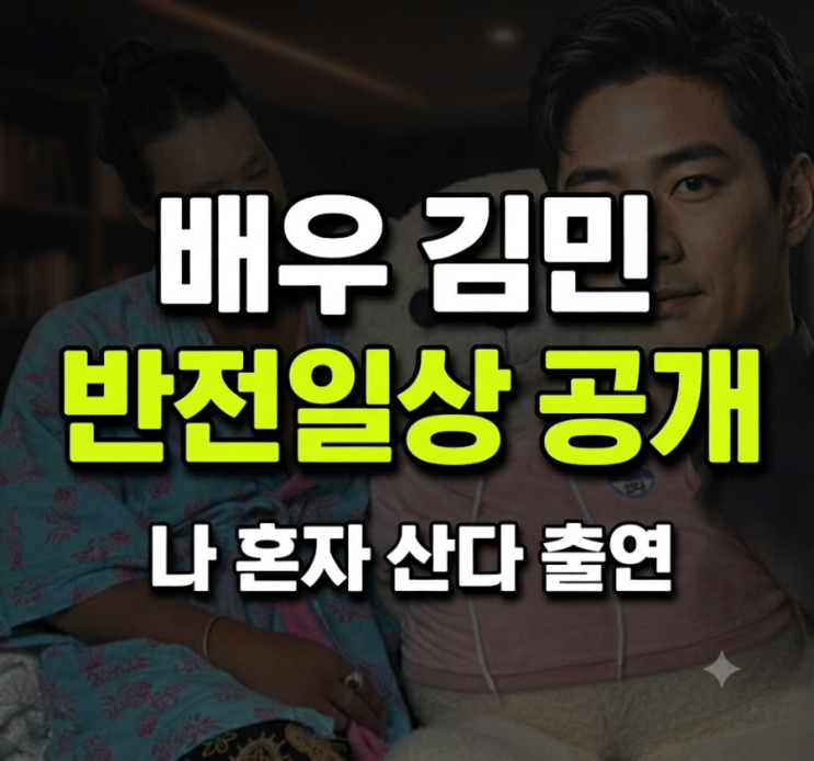 킬러들의 쇼핑몰 파신 배우 <b>김민</b> | <b>나혼산</b> 출연, 90년 된 집 어디? 반....