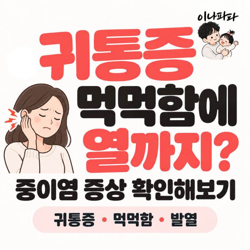 귀통증 먹먹함에 열까지? 중이염 증상 확인해보기