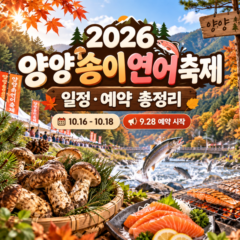 2026 양양송이연어축제 일정 총정리｜예약·연어맨손잡기·송이보물찾기·먹거리까지