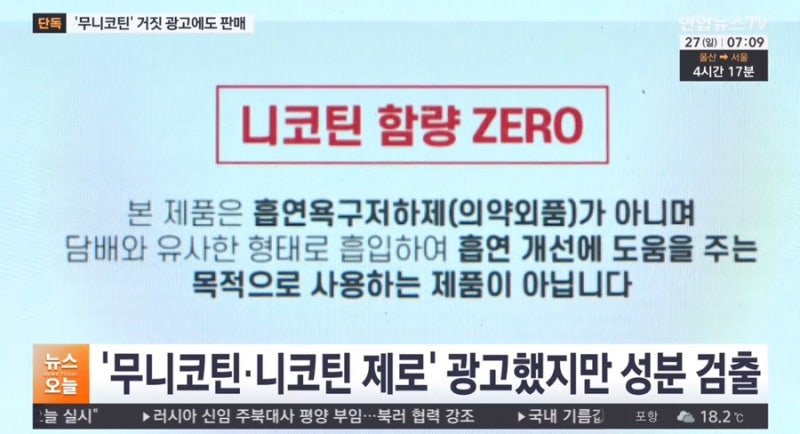 가짜 무니코틴 전자담배 적발 후에도 계속 판매중..무니코틴 액상 전자담배의 진실