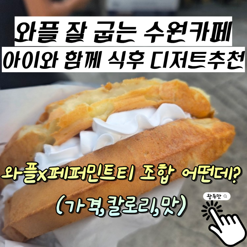 수원 망포동카페 컴포즈커피 와플 맛집 페퍼민트티와의 와플 조합(메뉴,가격,칼로리,맛후기)