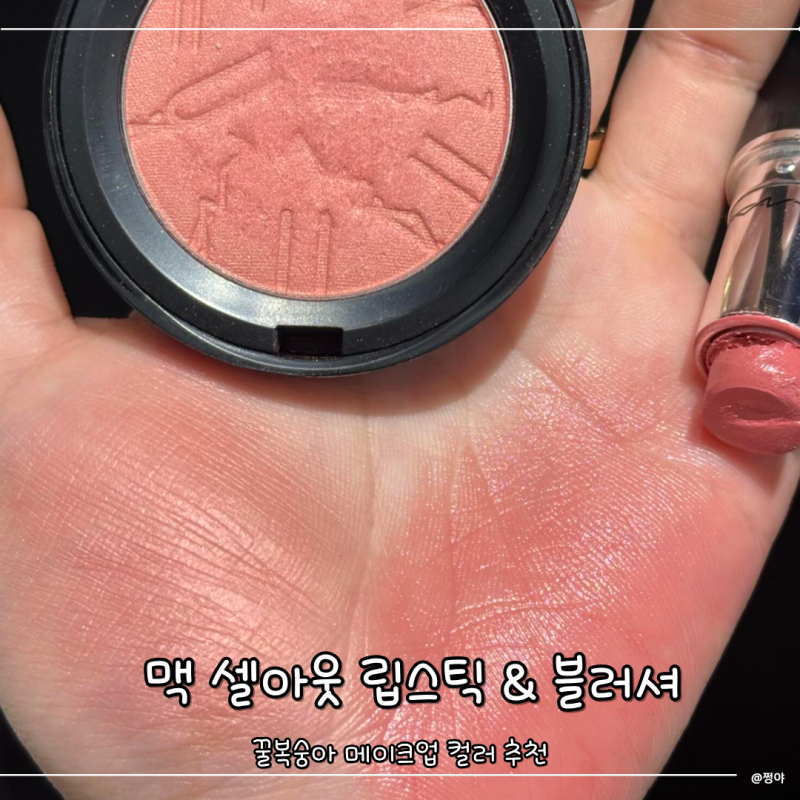 맥 셀아웃 코랄 립스틱 & 피치킨 블러셔 추천 꿀복숭아 메이크업 컬러