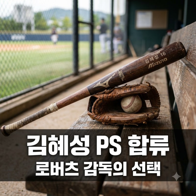 "오타니 빠졌어도 안 부른 이유" 김혜성 PS 로스터 속내