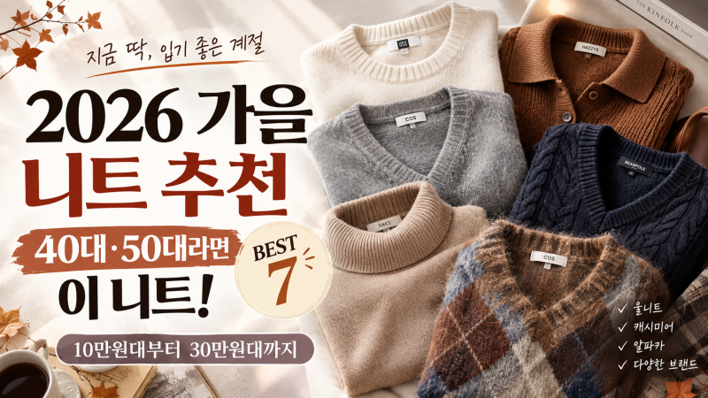 2026 가을 니트 추천 BEST 7｜40대·50대가 입기 좋은 고급스러운 니트