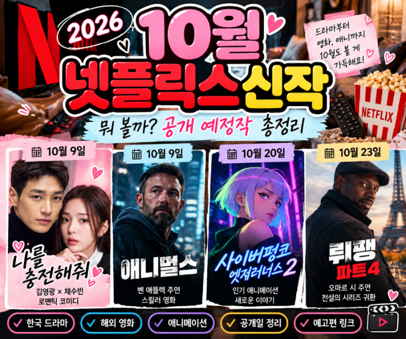 2026년 10월 넷플릭스 신작 뭐 볼까? 공개 예정작·드라마·예고편 총정리