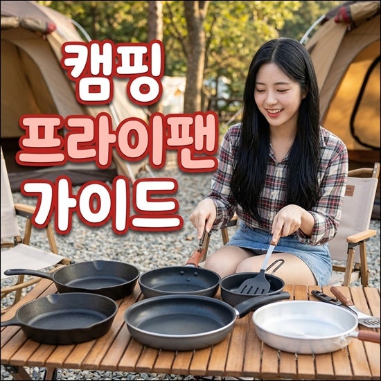 캠핑 프라이팬 추천｜무쇠·스테인리스·알루미늄 비교와 특가 할인 정보
