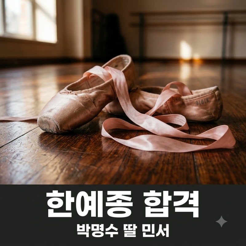 "결국 해냈네요" 박명수 딸 민서 한예종 합격이 남긴 것