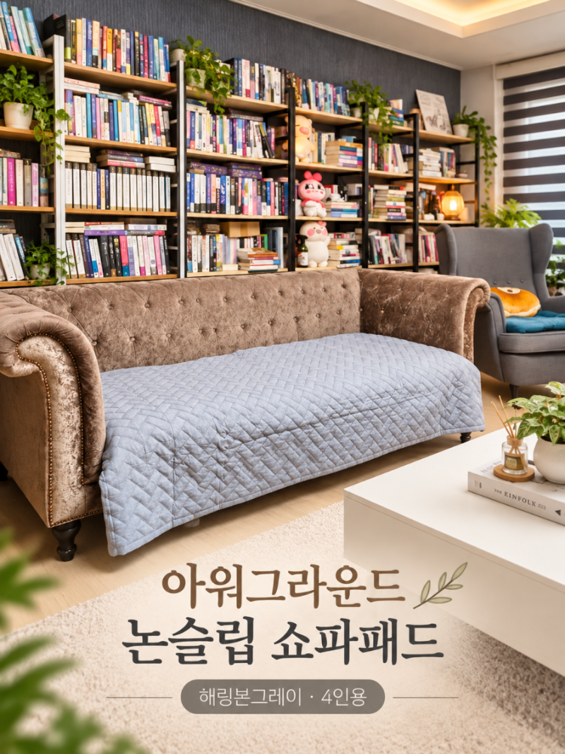 아워그라운드 논슬립 쇼파패드4인용 밀림 걱정 줄인 쇼파커버