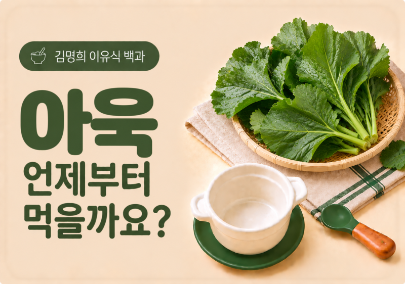 아욱 이유식 총정리｜언제부터 먹을까요? 줄기·데치기·섭취량까지