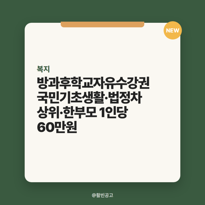 방과후학교자유수강권 국민기초생활·법정차상위·한부모 1인당 60만원