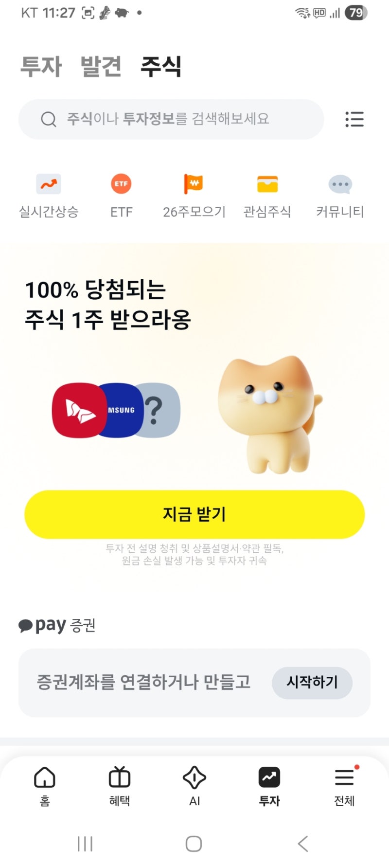 카카오페이증권 100% 주식 당첨 이벤트 링크 공유 - SK네트웍스 당첨 후기