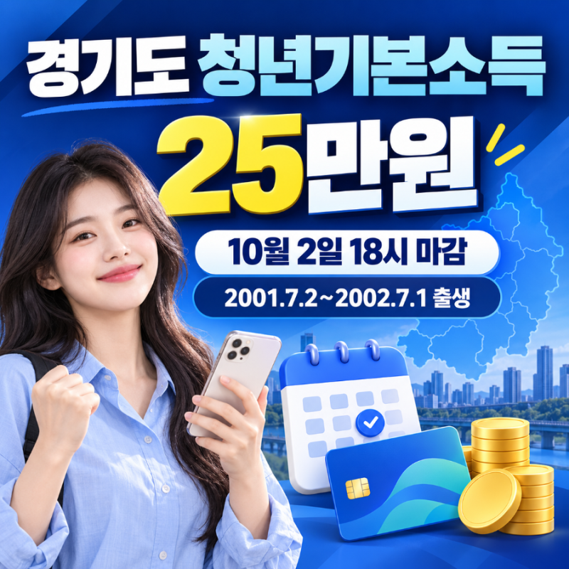 2026 경기도 청년기본소득 25만원, 10월 2일 마감 대상은?
