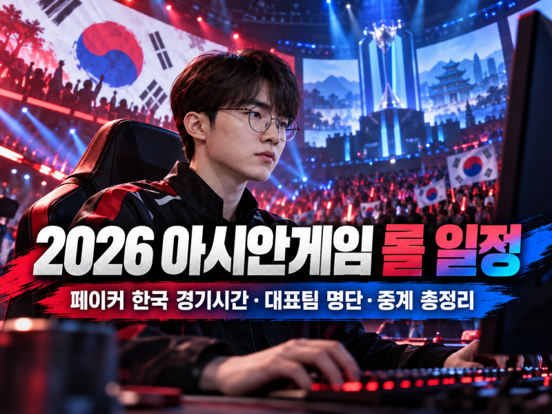 2026 아시안게임 롤 일정｜페이커 한국 경기시간·대표팀 명단·중계 총정리