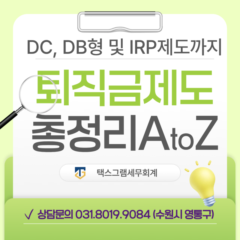[법인컨설팅] 퇴직금 및 퇴직연금 제도 총정리 (퇴직급여충당금, 퇴직연금충당금, 퇴직연금....