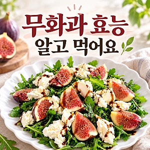 무화과 효능 5가지, 리코타치즈 샐러드로 맛있게 먹는 법