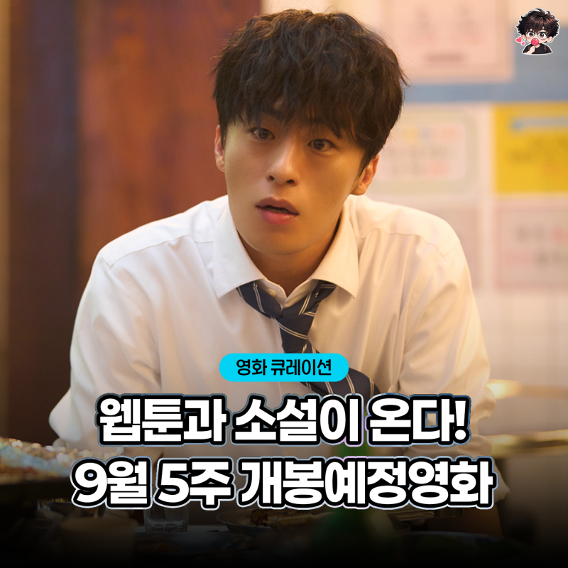 5주차는 웹툰과 소설 원작 영화가 밀려온다, 9월 개봉예정영화 3편