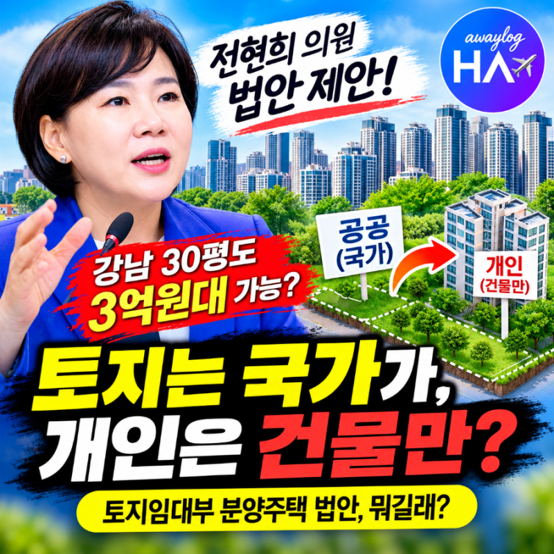 「토지는 공공이, 건물은 개인이?｜전현희 의원 ‘강남 30평 3억’ 법안 뭐길래」