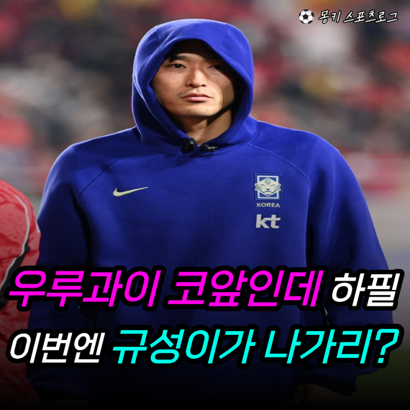 “이강인 돌아오자마자 조규성이 빠졌다고?” 조규성 소집해제… 우루과이전 앞둔 모레노호....