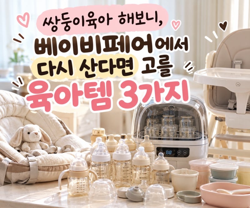 베이비페어에서 다시 산다면? 쌍둥이육아 해보니 고를 출산준비 육아템 3가지