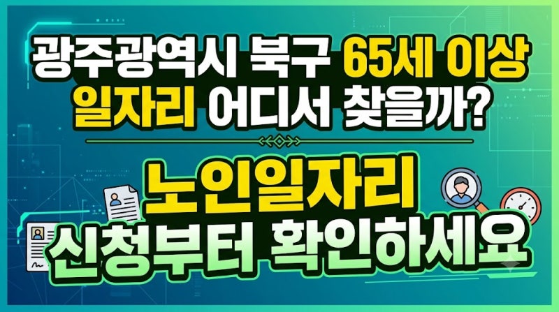 광주광역시 북구 65세 이상 일자리 어디서 찾을까? 노인일자리 신청부터 확인하세요
