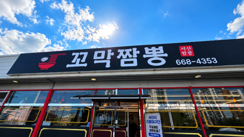 서산 꼬막짬뽕 맛집 차이한｜주말 웨이팅·메뉴 가격·아기의자 솔직후기