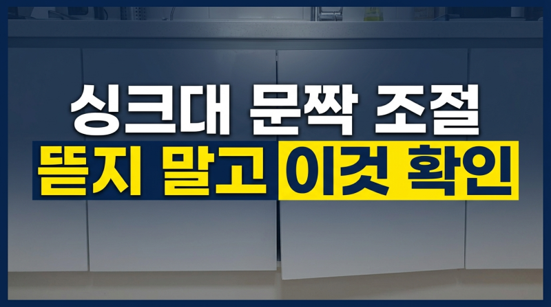 싱크대 문이 삐뚤어졌을 때 조절하는 방법｜문짝부터 뜯지 마세요