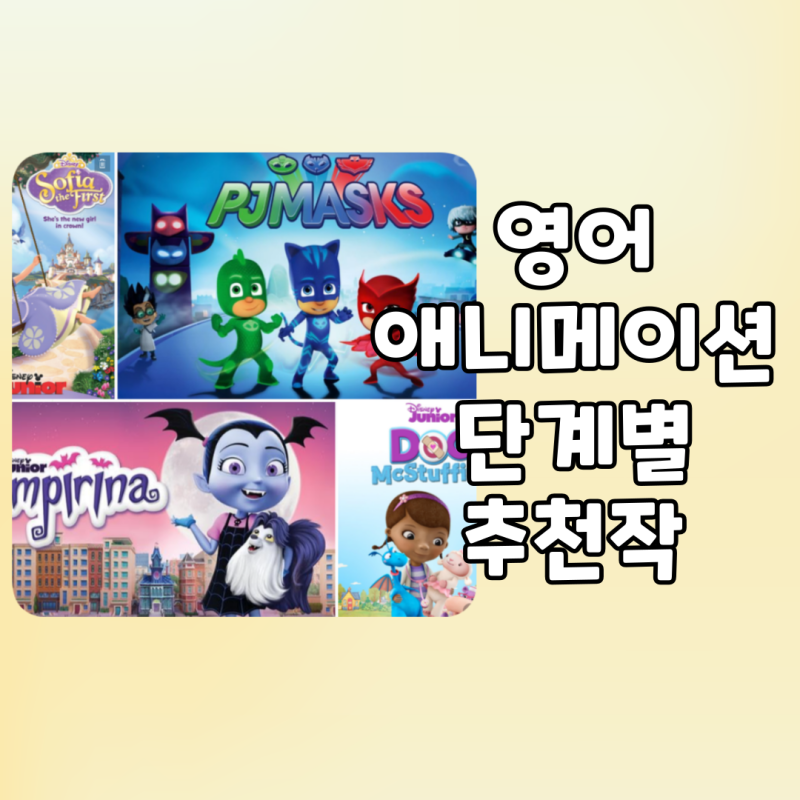 기본영어회화 관용표현 익히기 좋은 애니메이션 영어로 즐기기