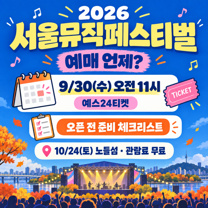 2026 서울뮤직페스티벌 예매 언제? 9/30 오픈 전 준비 체크리스트