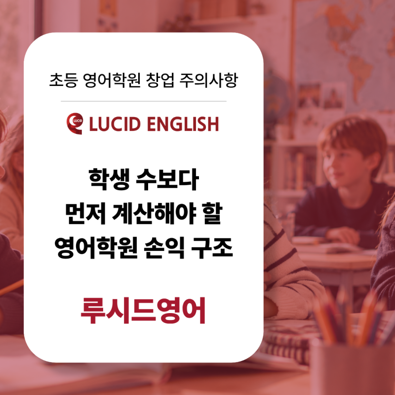 영어학원 창업, 학생 수보다 먼저 계산해야 할 손익 구조 | 초등영어학원 운영의 기본