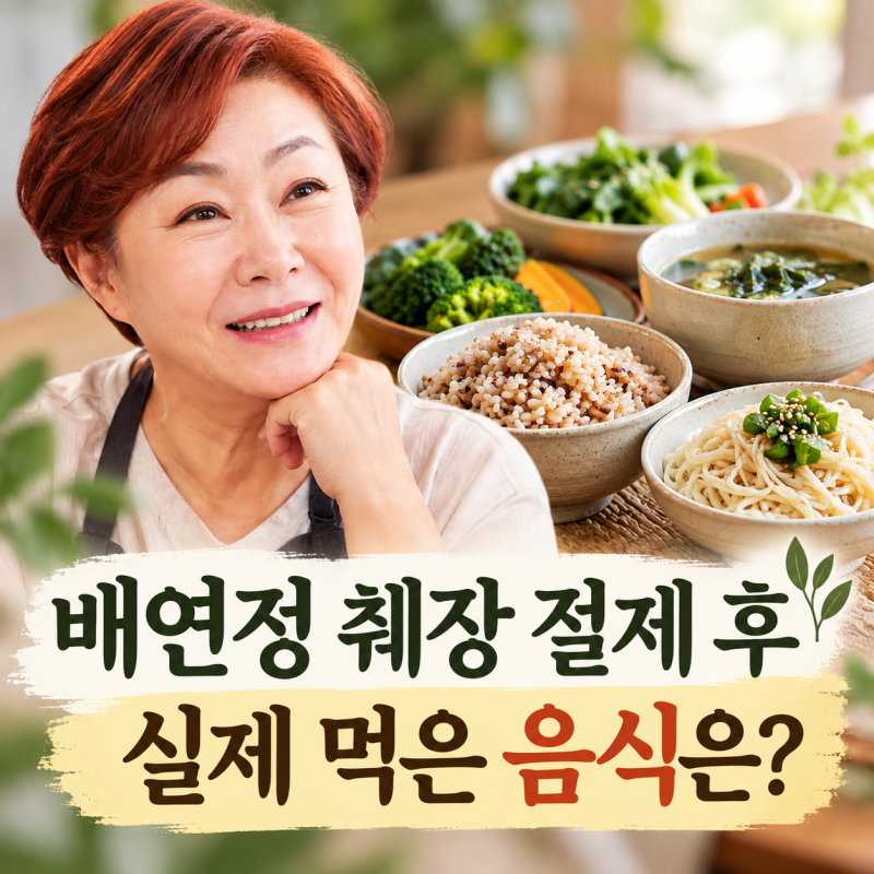 배연정 췌장 음식 무엇일까? 절제 후 실제로 챙긴 식단