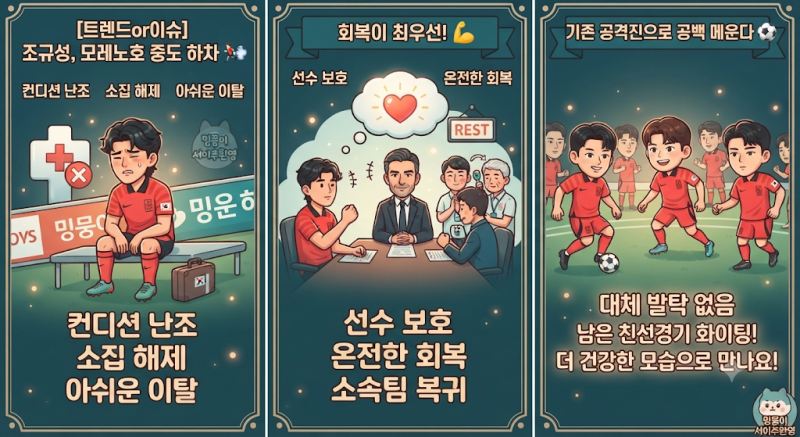 [트렌드or이슈] 조규성, 컨디션 난조로 모레노호 조기 하차 "아쉽지만 다음을 기약하며..."♂....