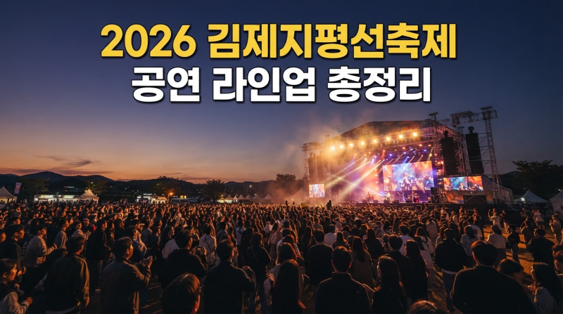 김제지평선축제 라인업 2026 공연 일정 총정리