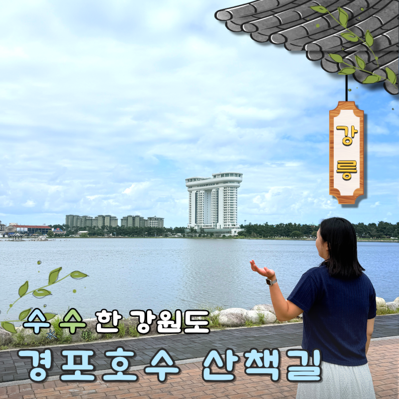 강릉 경포호 산책, 둘레 따라 걷기 좋은 강릉 여행지