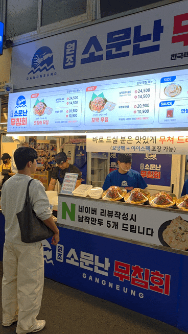 강릉 중앙시장 맛집 원조소문난무침회 오징어무침과 납작만두 포장