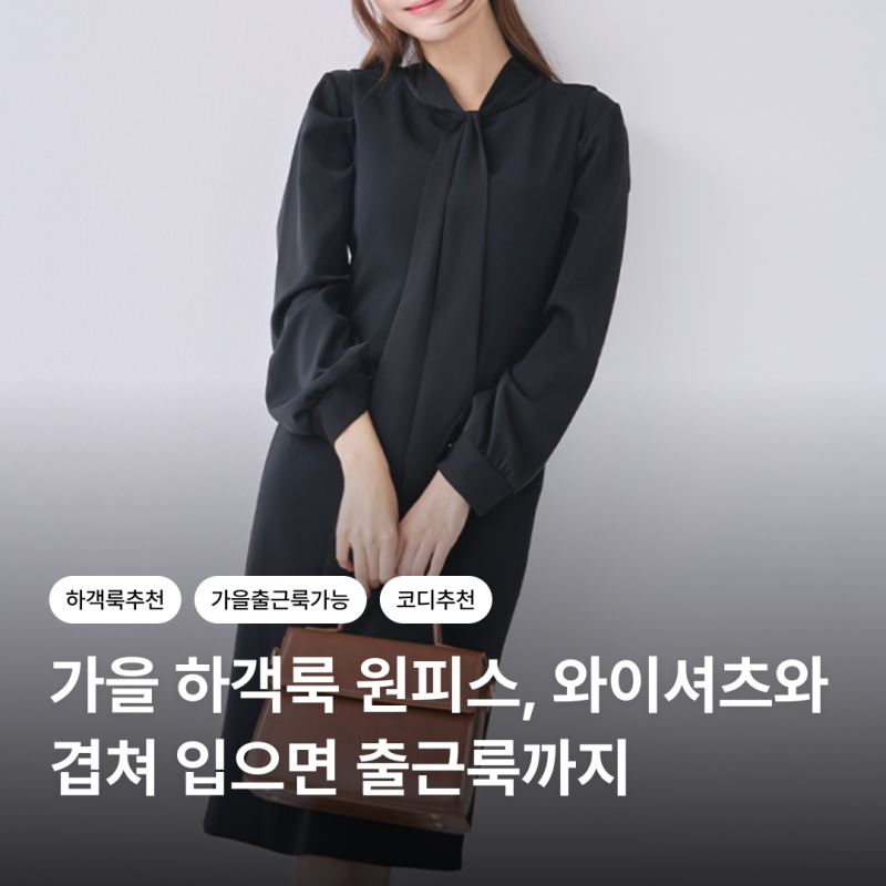 가을 하객룩 원피스, 와이셔츠와 겹쳐 입으면 출근룩까지